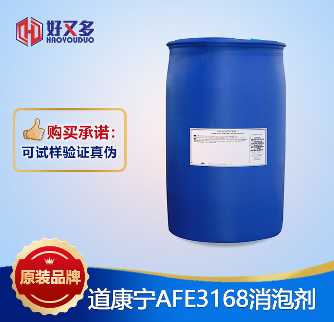 道康寧AFE-3168消泡劑